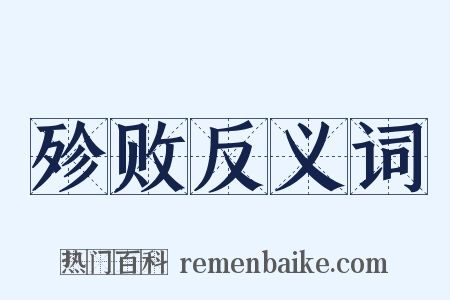 殄败反义词是什么意思的图片